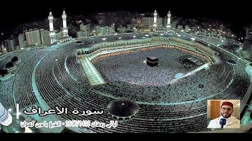 6 رمضان 1438 || القارئ الشيخ ياسين كصوان || سورة الأعراف