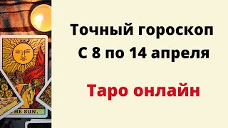 Точный гороскоп с 8 по 14 апреля. | Таро онлайн