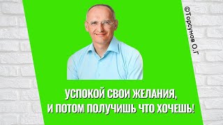 Успокой свои желания, и потом получишь что хочешь! Торсунов лекции