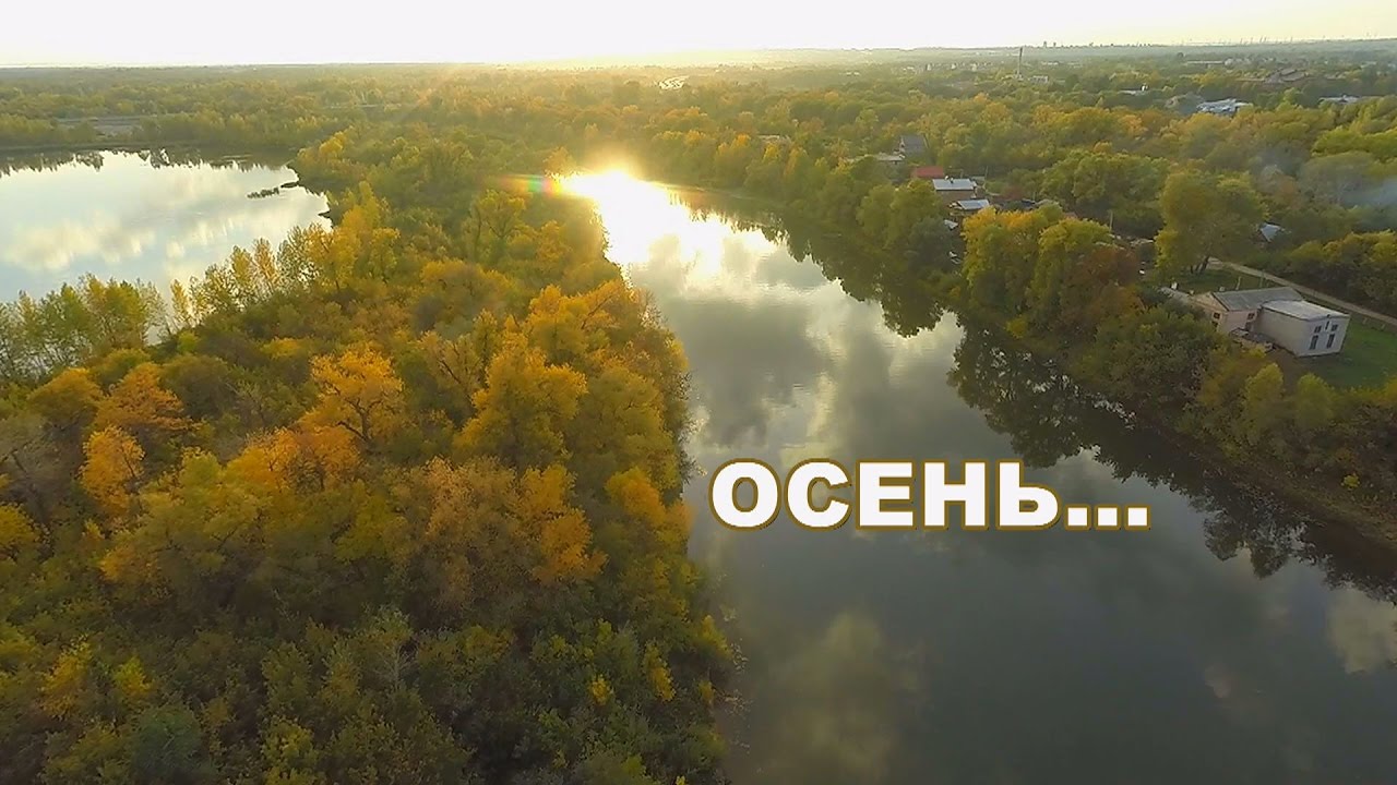 пос. Усть Кинельский, Осень 2016 - YouTube