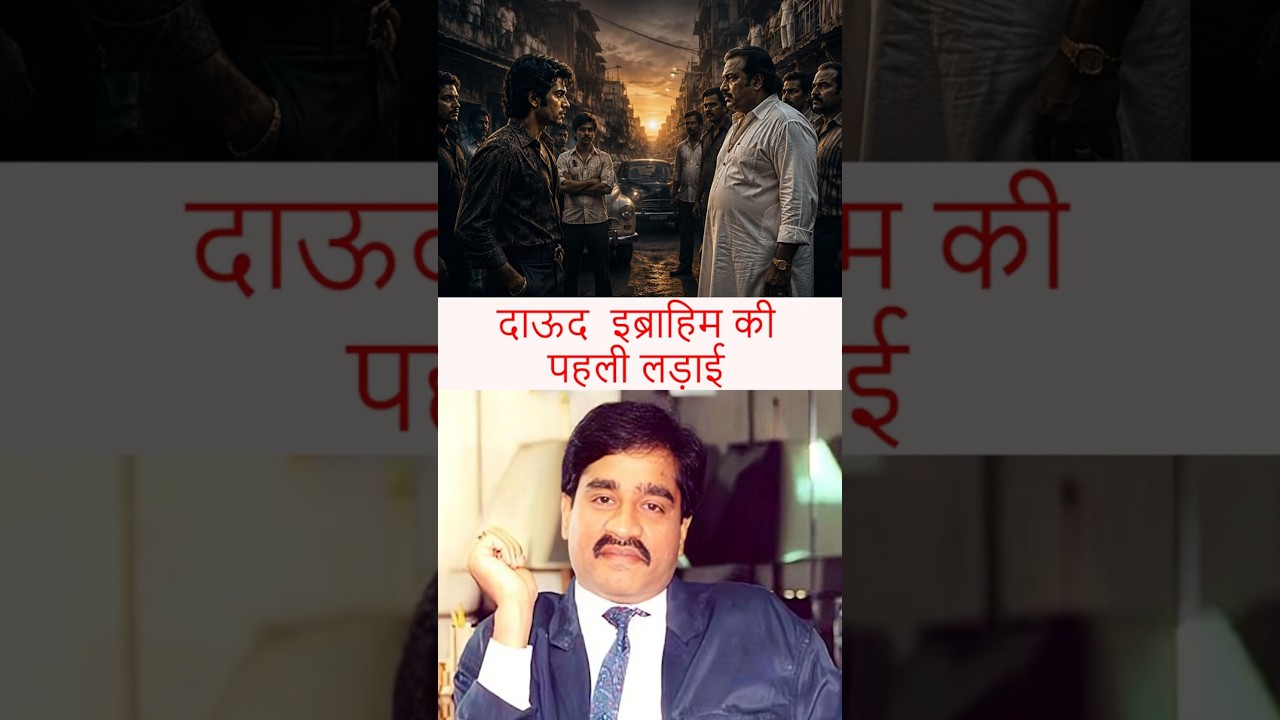 दाऊद की पहली लड़ाई ... जिसने डोंगरी हिला दी! #shortsfeed