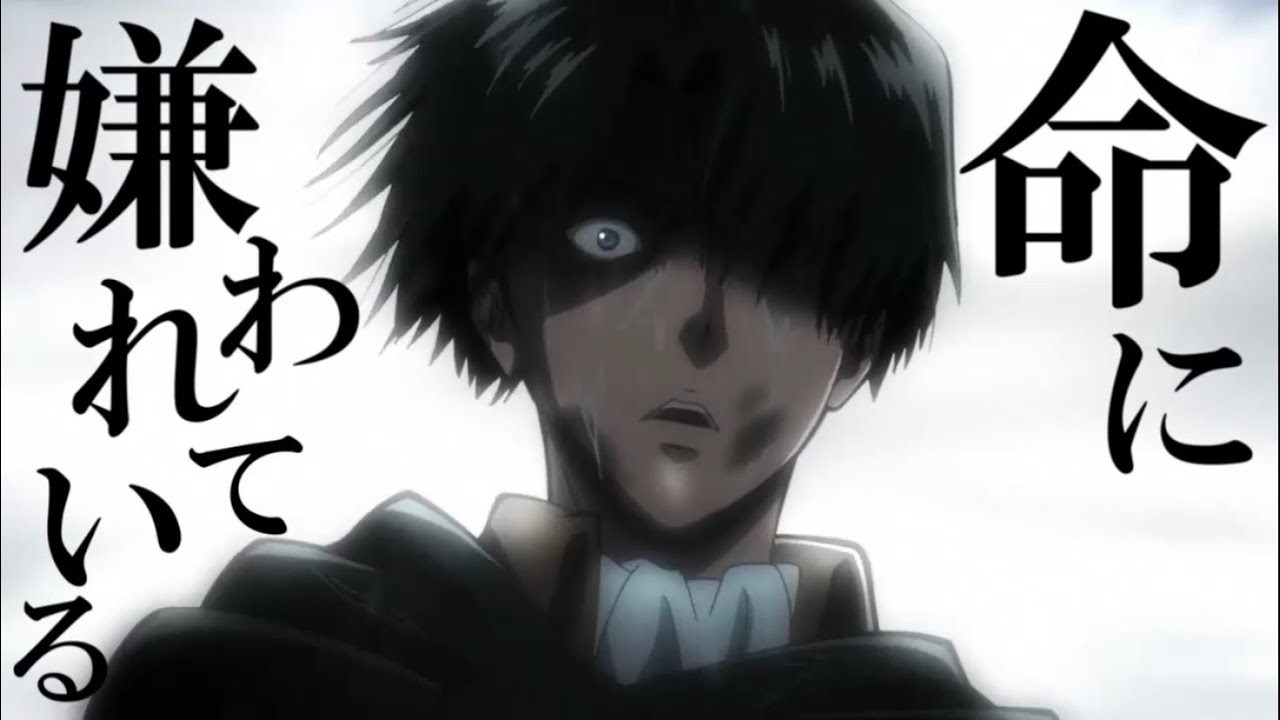 【MAD】進撃の巨人×命に嫌われている。-リヴァイ兵長- リメイク