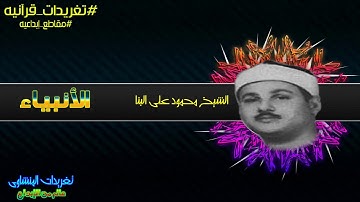 من تغريدات الشيخ محمود على البنا من سورة الأنبياء رائعة