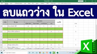 วิธีลบแถวว่างออกจากตารางแบบอัตโนมัติ ใน Excel (Remove Blank Rows) #สาระDEE