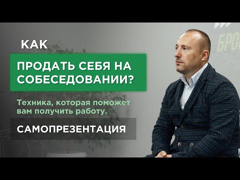 Как Продать Себя На Собеседовании Техника, Которая Поможет Вам Получить Работу. Самопрезентация.