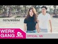 Clip กราบขอร้อง - TONY PHEE [Official MV]