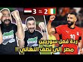 رياكشن و ردة فعل سوريين مباشرة على مباراة مصر و ساحل العاج مصر الى نصف النهائي 