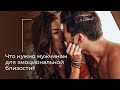 Это сближает! Что нужно мужчинам для эмоциональной близости?