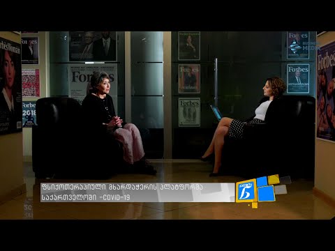 #COVID19 - ფსიქოთერაპიული მხარდაჭერის პლატფორმა საქართველოში - მაია ბეგაშვილი ქალების ნარატივში