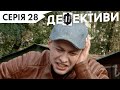 ДЕФЕКТИВИ | 28 серія | 3 сезон | НЛО TV