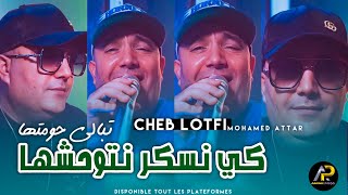 كي نسكر نتوحشها تبالي حومتها