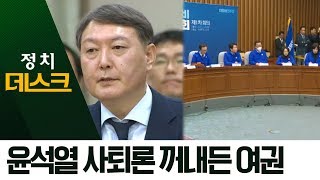 윤석열 사퇴론까지 꺼내든 여권…‘검찰 개혁’ 강조 | 정치데스크