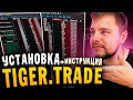 Трейдинг в TigerTrade! БЕСПЛАТНЫЙ Терминал Для Торговли Криптовалютой! Установка, Инструкция Binance