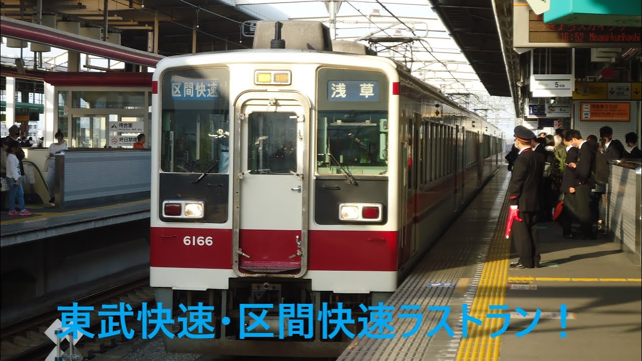 東武日光線快速 区間快速最終日 17年4月日 52レ浅草行き 東武6050系6166fラストラン Youtube