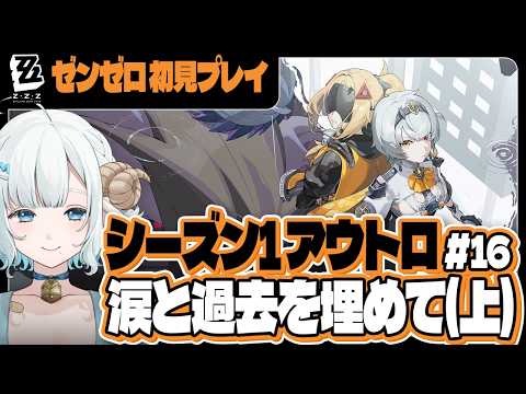 #ゼンゼロ #16 シーズン１アウトロ（上）「涙と過去を埋めて」