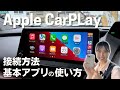 【簡単】車内が快適になるApple CarPlayの便利な使い方|トヨタ ディスプレイオーディオ|ネッツトヨタ三重