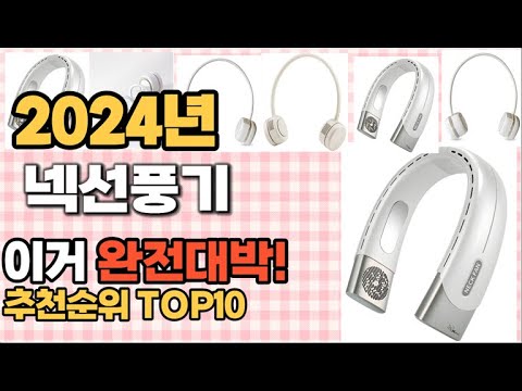 넥선풍기 추천 판매순위 Top10  가격 평점 후기 비교