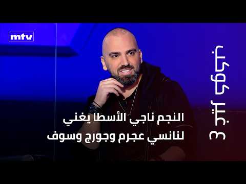 Star Naji Osta sings for Nancy Ajram, George Wassouf, and Hussain Al Jassmi