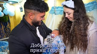 картинка: Изписване на принц Георги/Студио Илиян 0895801840