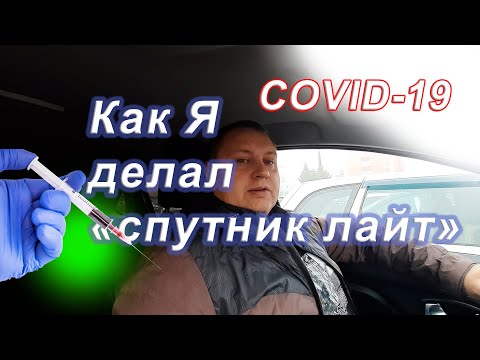 Прививка СПУТНИК ЛАЙТ. Мой опыт болезни COVID-19.