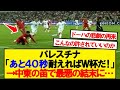 【悲劇】オマーンVSパレスチナで史上最悪レベルの中東の笛…