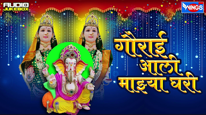 गौराई आली माझ्या घरी : गौरी गणपती गीते | Gaurai Aali Mazhya Ghari : Gauri Ganpati Geete