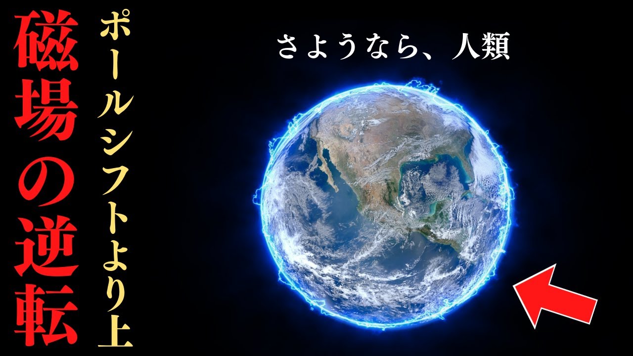 流出】人類滅亡まで残り14年？ポールシフトよりもヤバい地磁気の逆転 - YouTube
