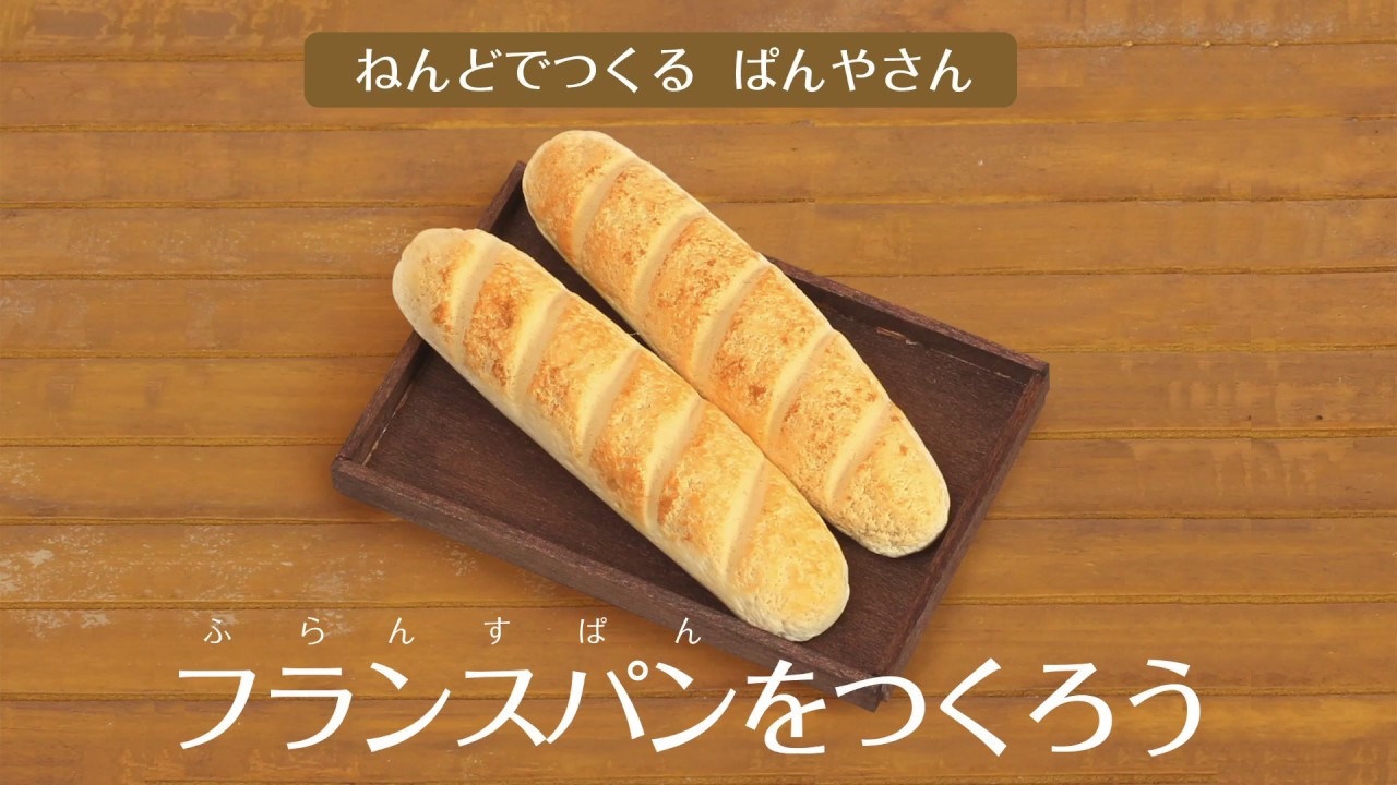 粘土 おうちでパン屋さんごっこ フランスパンをつくろう 家で一緒にやってみよう Youtube