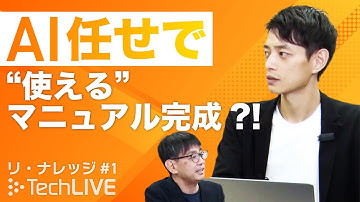 面倒なマニュアル作り AI任せでOK そもそもマニュアルで仕事は進む？【リナレッジ】#1