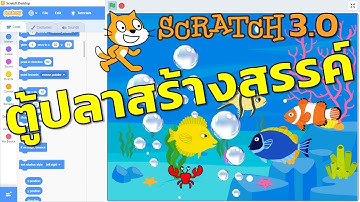 Scratch 3.0 การทำตู้ปลาสวยงามอย่างสร้างสรรค์