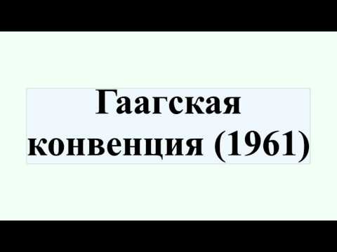 Гаагская конвенция (1961)