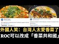 外國人笑：台灣人太愛香菜了 ROC可以改成「香菜共和國」！【直播精華】（2023/10/30）