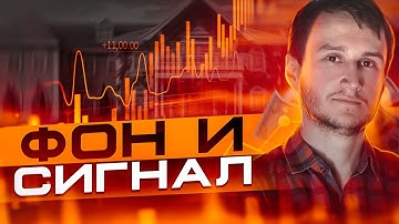 Фон и сигнал - важные нюансы чтения графика.