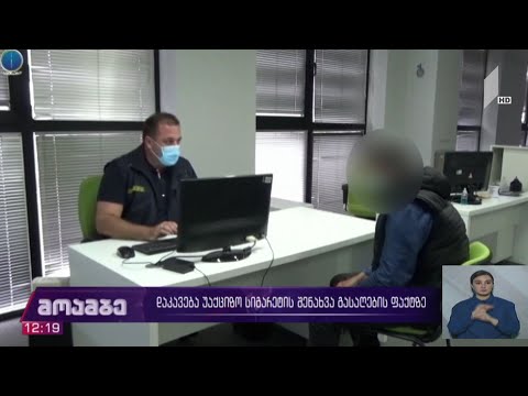 დაკავება უაქციზო სიგარეტის შენახვა-გასაღების ფაქტზე