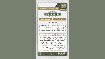 5370 -  درجة حديث (من قرأ سورة الواقعة كل ليلة لم يصب بفاقة...) - نور على الدرب
