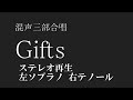 【合唱】Gifts ステレオ再生 左ソプラノ 右テノール Superfly 歌詞 楽譜付き