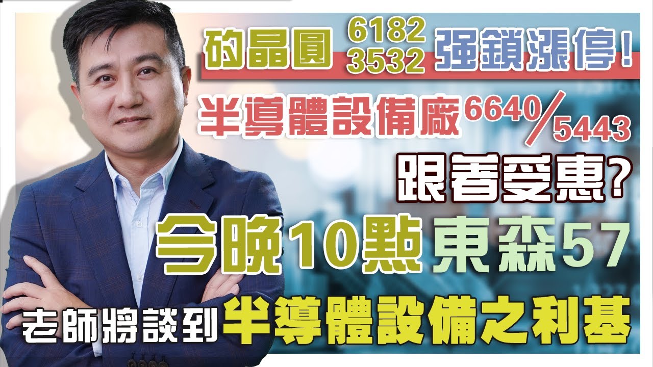 20211124 矽晶圓6182合晶 3532台勝科強勢鎖漲停 半導體設備廠5443均豪 6640均華跟著受惠 搶先看今晚10點東森57台這不是新聞 半導體設備之利基 Youtube