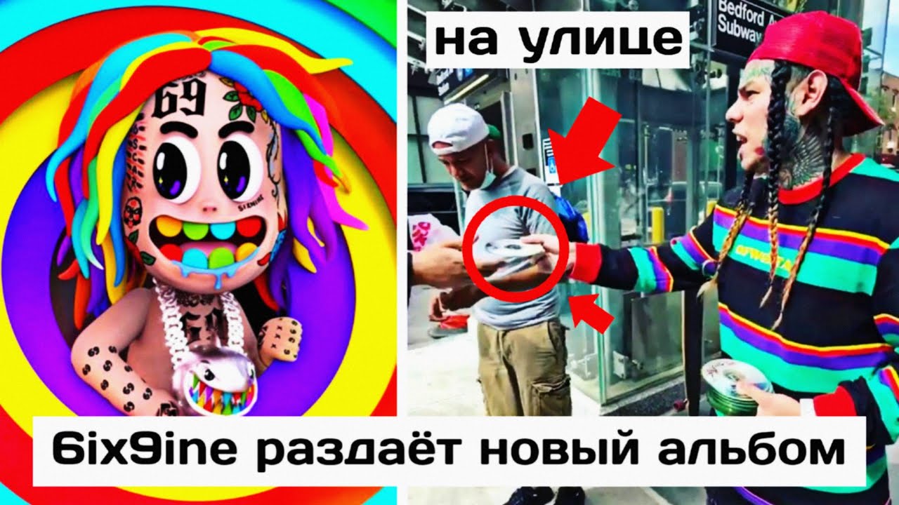 Почему провал альбома 6ix9ine / Сикснайн раздаёт новый альбом на улице