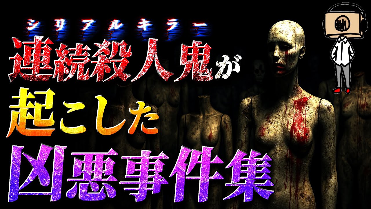 【作業用】シリアルキラーが起こした事件まとめ【たっくー切り抜き】