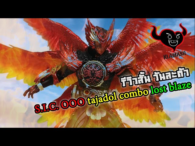 S.I.C.Kamen​ rider​ OOO​ tajadol​ combo​ (lost​ blaze ver