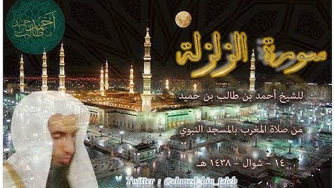 { ر1} تلاوة إبداعية | لـ سورة الزلزلة للشيخ أحمد بن طالب بن حميد | من صلاة المغرب 14-10