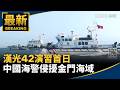 漢光42號演習與國軍戰備、城鎮韌性演練持續進行