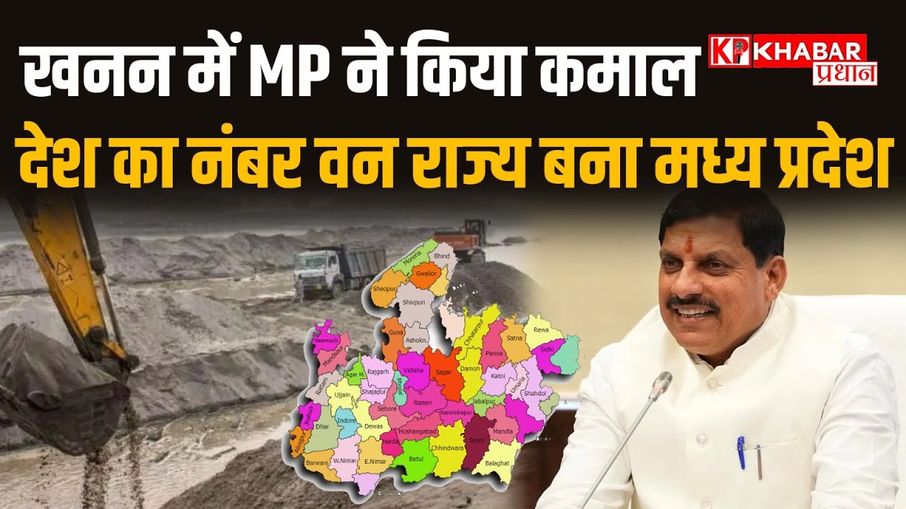 MP Government Success: Mohan सरकार की बड़ी सफलता, खनन क्षेत्र में नंबर 1 बना Madhya Pradesh |MP News