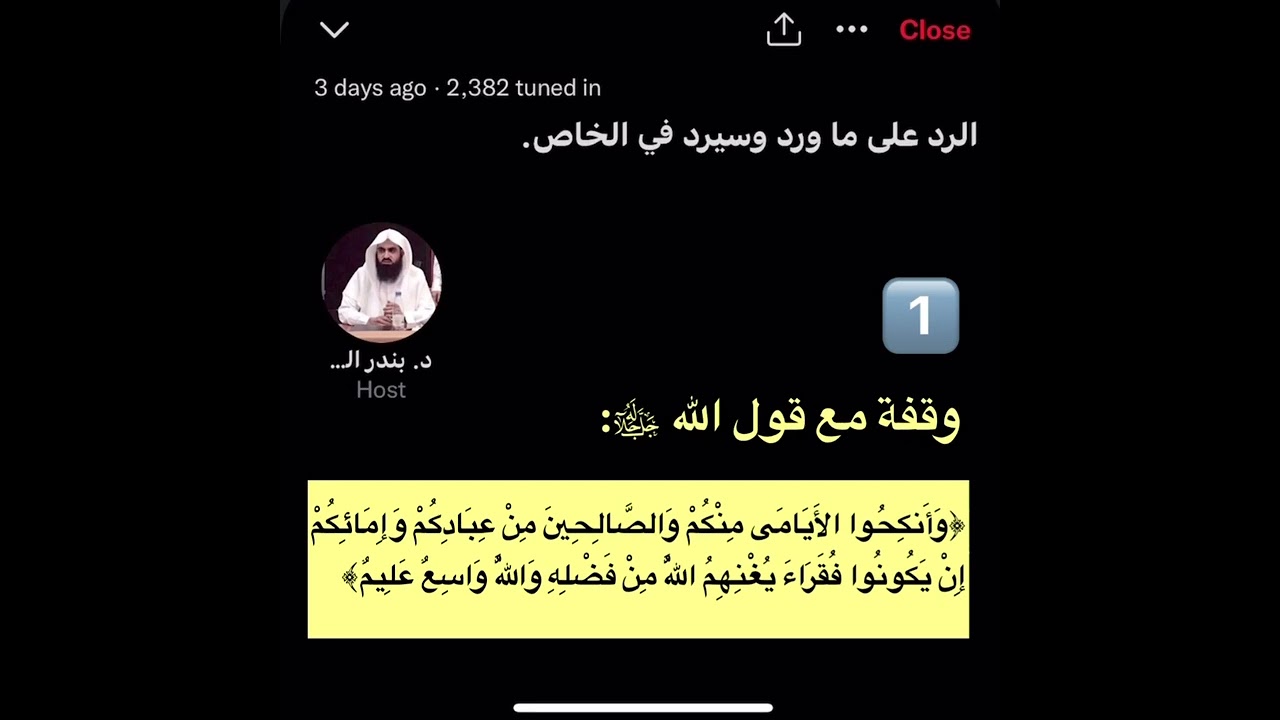 وقفة مع قول الله تعالى ( ﴿وَأَنكِحُوا الأَيامى مِنكُم وَالصّالِحينَ مِن عِبادِكُم …. ﴾