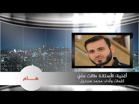 أغنية الأستانة طالت علي أداء وكلمات محمد سرحيل