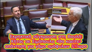 Ο Χήτας «σφυροκόπησε» τον Σιμόπουλο «Θα καείτε με αυτή την ατζέντα» Απάντηση φωτιά για γάμο ομόφυλων