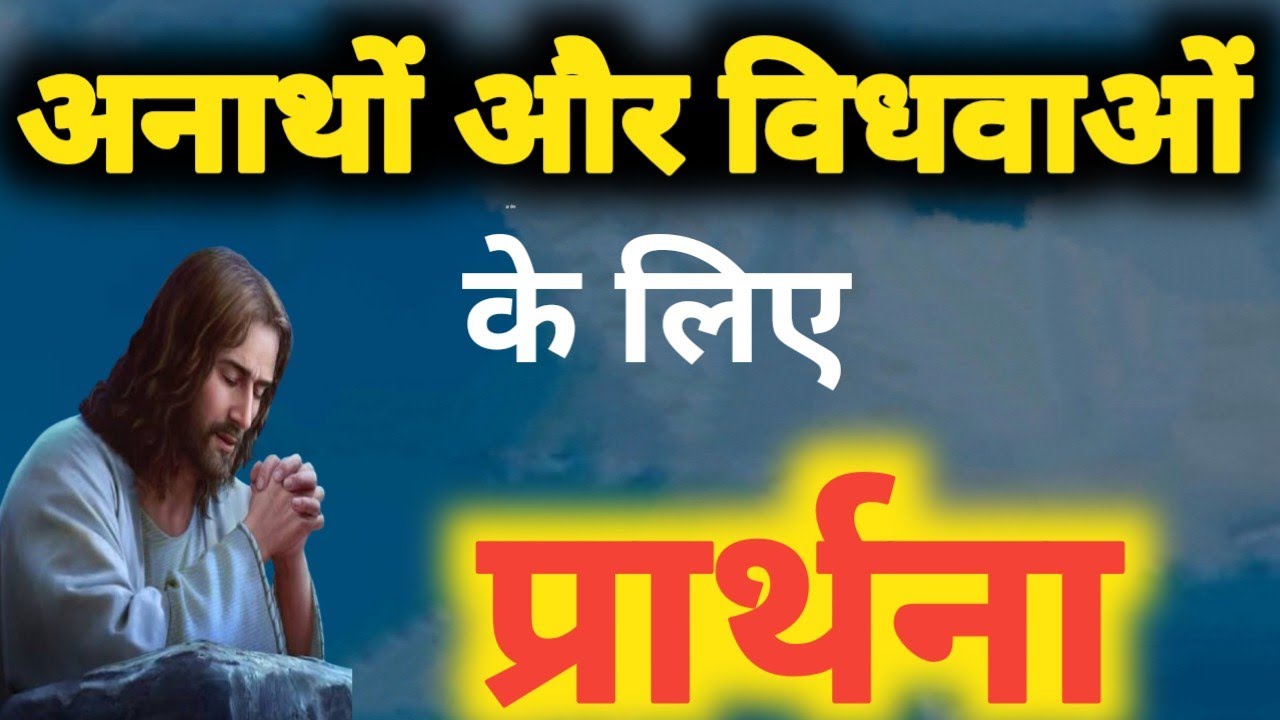 अनाथों और विधवाओं के लिए प्रार्थना! Prarthna ! YishuPrarthna ! ChangaiPrarthna ! GudiyaKumari 