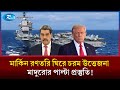 মার্কিন রণতরি নিয়ে লাতিন আমেরিকায় যু/দ্ধের ছায়া | US Navy | Venezuela | Nicolas Maduro | Rtv