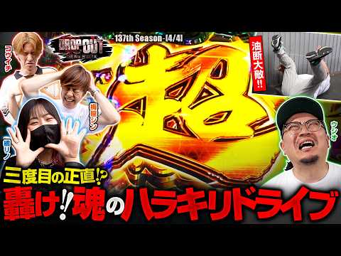 【三度目の超革命ラッシュ!! ハラキリドライブを響かせ、真のヴァルヴレイバーとなるのは誰だ!?】DROP OUT-137th Season- 第4話(4/4)【コウイチ/橘リノ/梅屋シン/ウシオ】