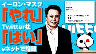 イーロン・マスク｢やれ｣→Twitter社｢はい｣が話題